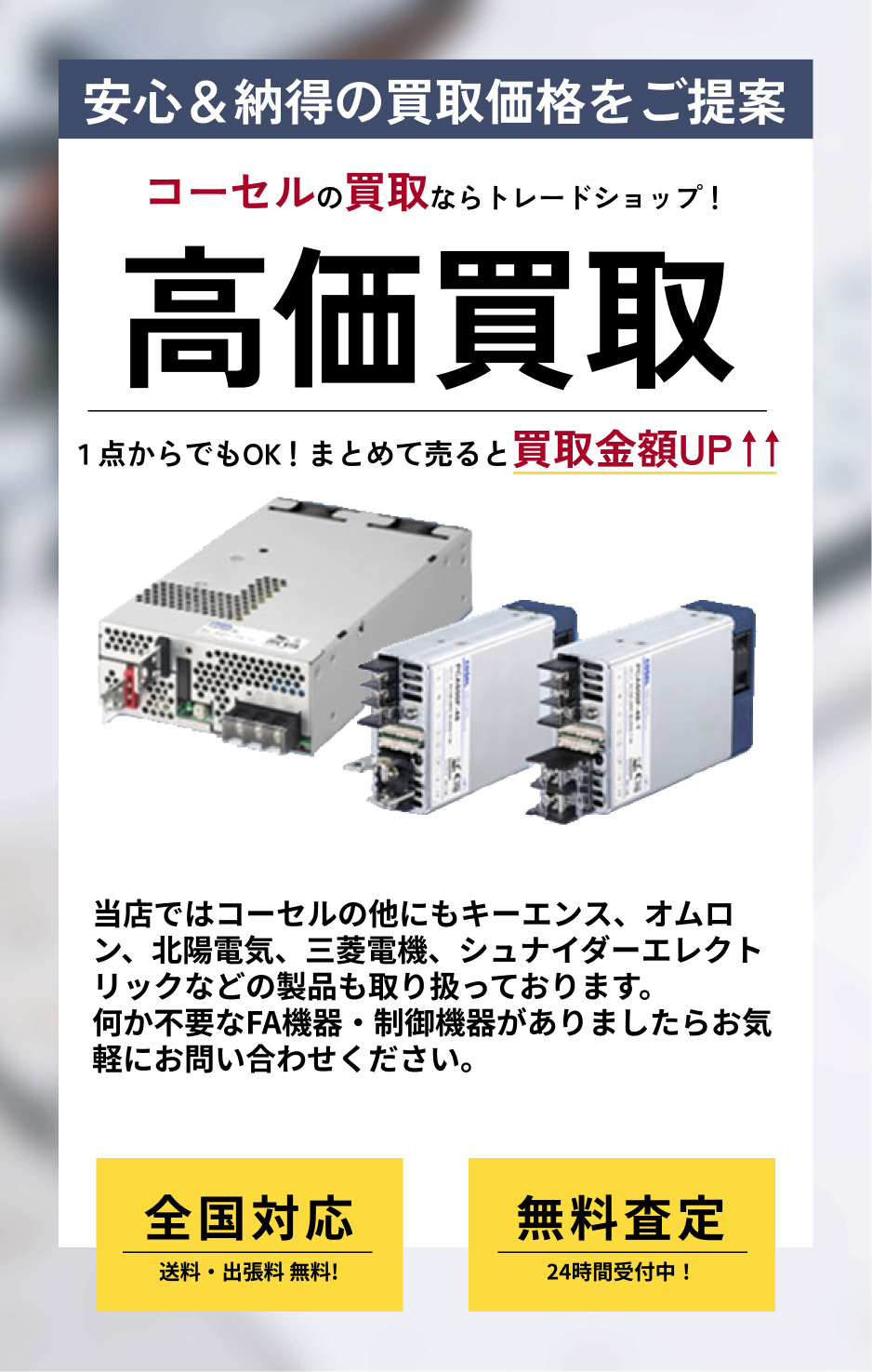 コーセル (COSEL) のFA機器の高価買取ならトレードショップへ!!