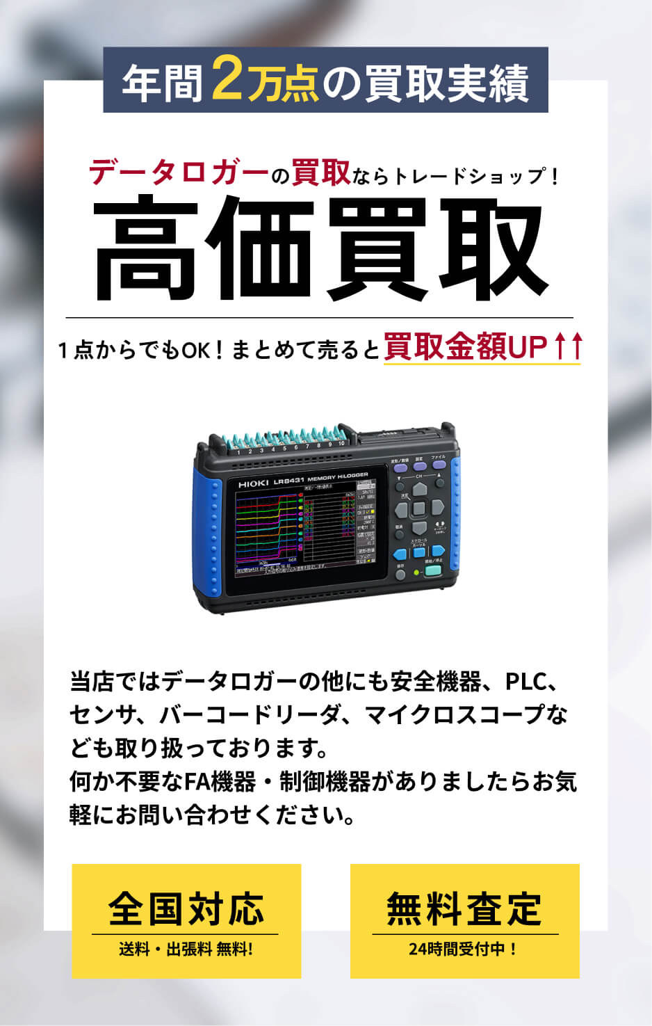 データロガー 高価買取ならトレードショップへ!!