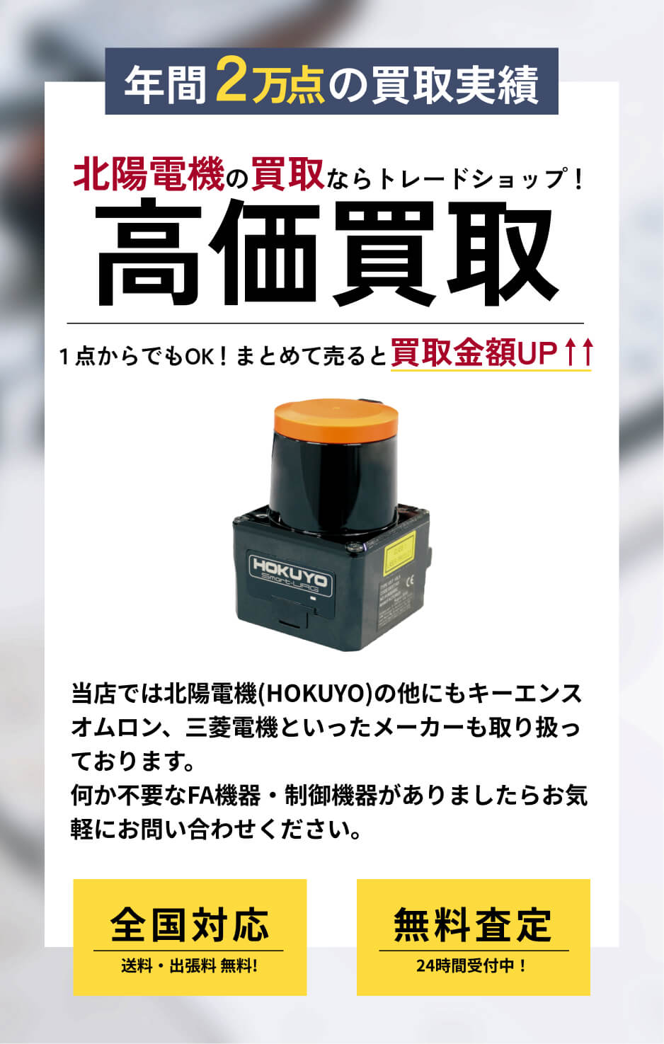 北陽電機(HOKUYO) 高価買取ならトレードショップへ!!