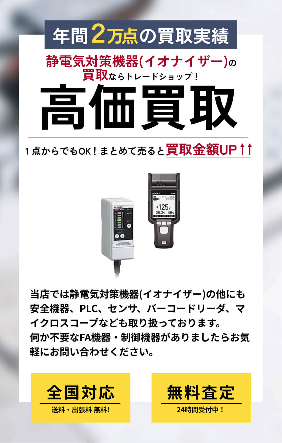 静電気対策機器(イオナイザー) 高価買取ならトレードショップへ!!