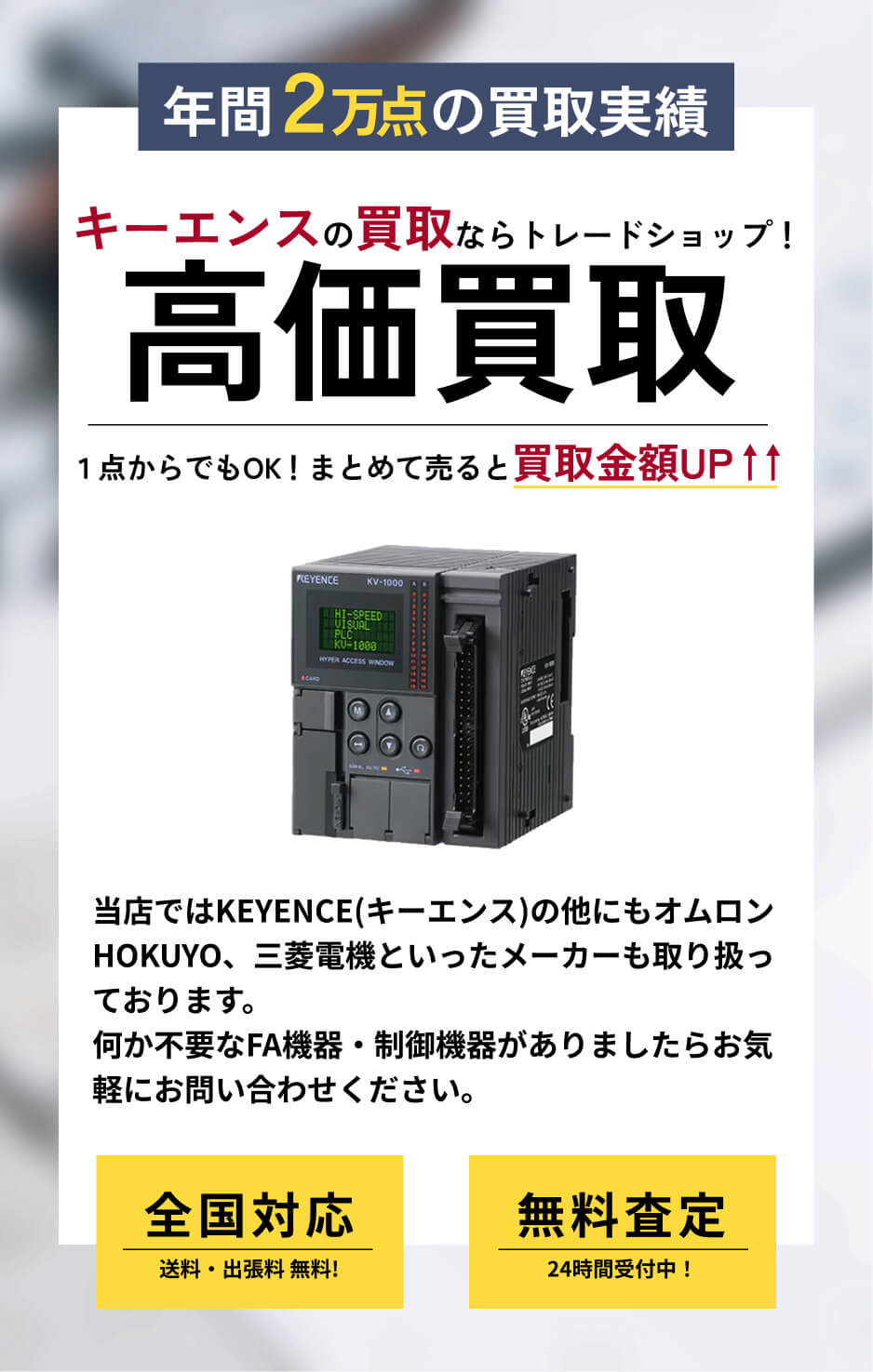 KEYENCE(キーエンス) 高価買取ならトレードショップへ!!