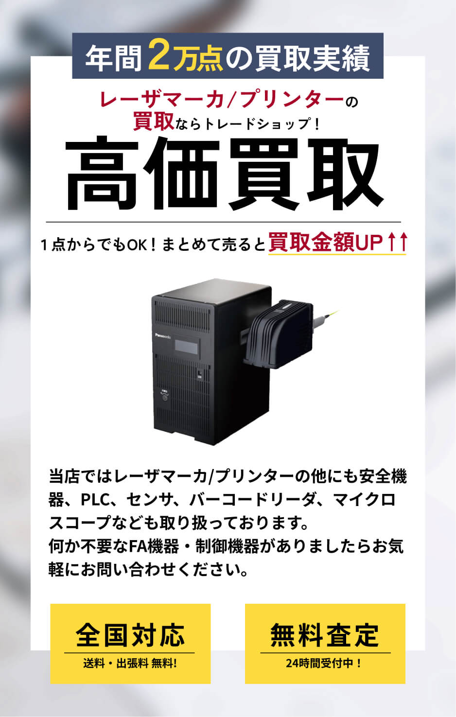 レーザーマーカ/プリンター 高価買取ならトレードショップへ!!