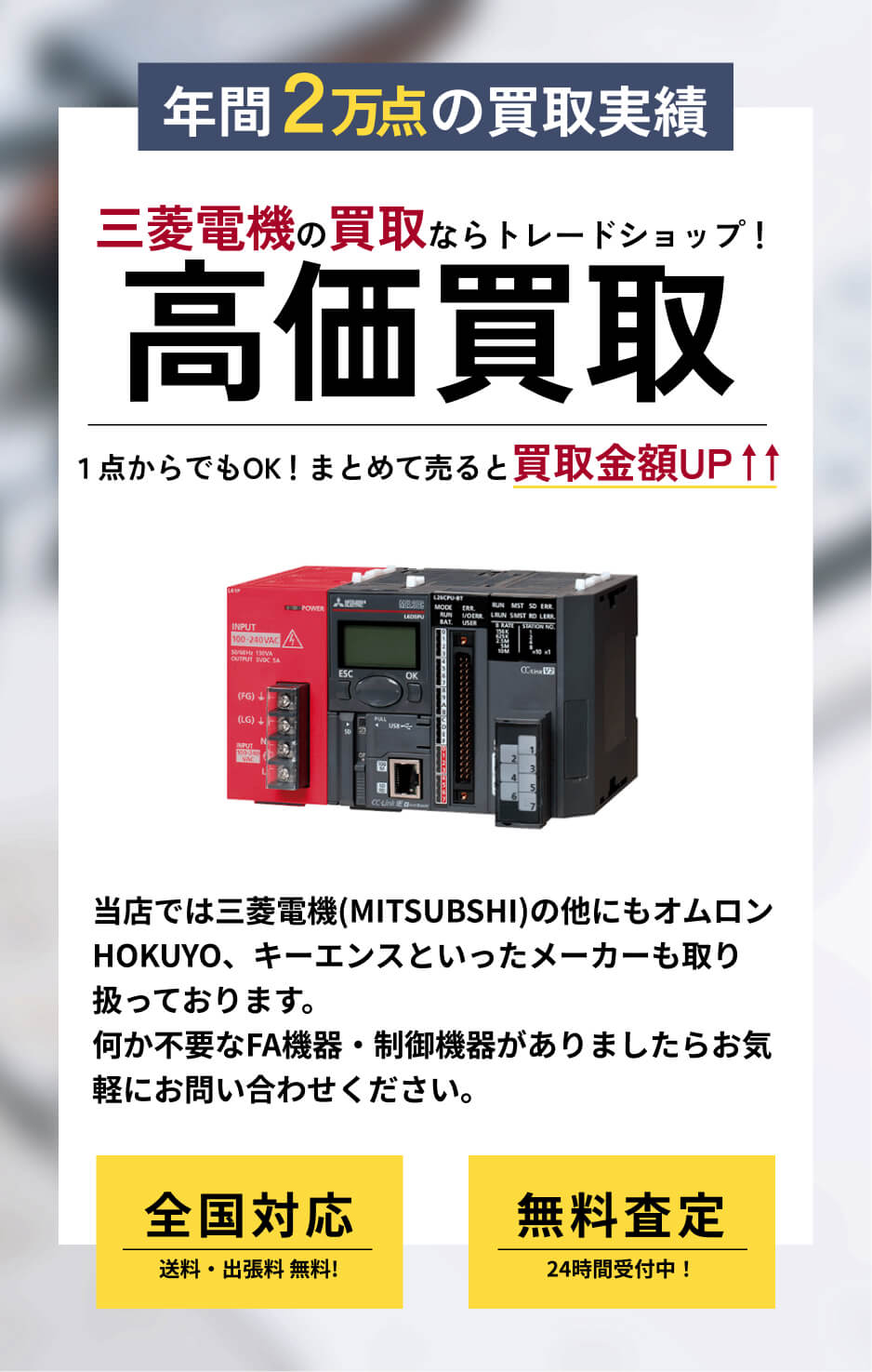 三菱電機(MITSUBSHI) 高価買取ならトレードショップへ!!