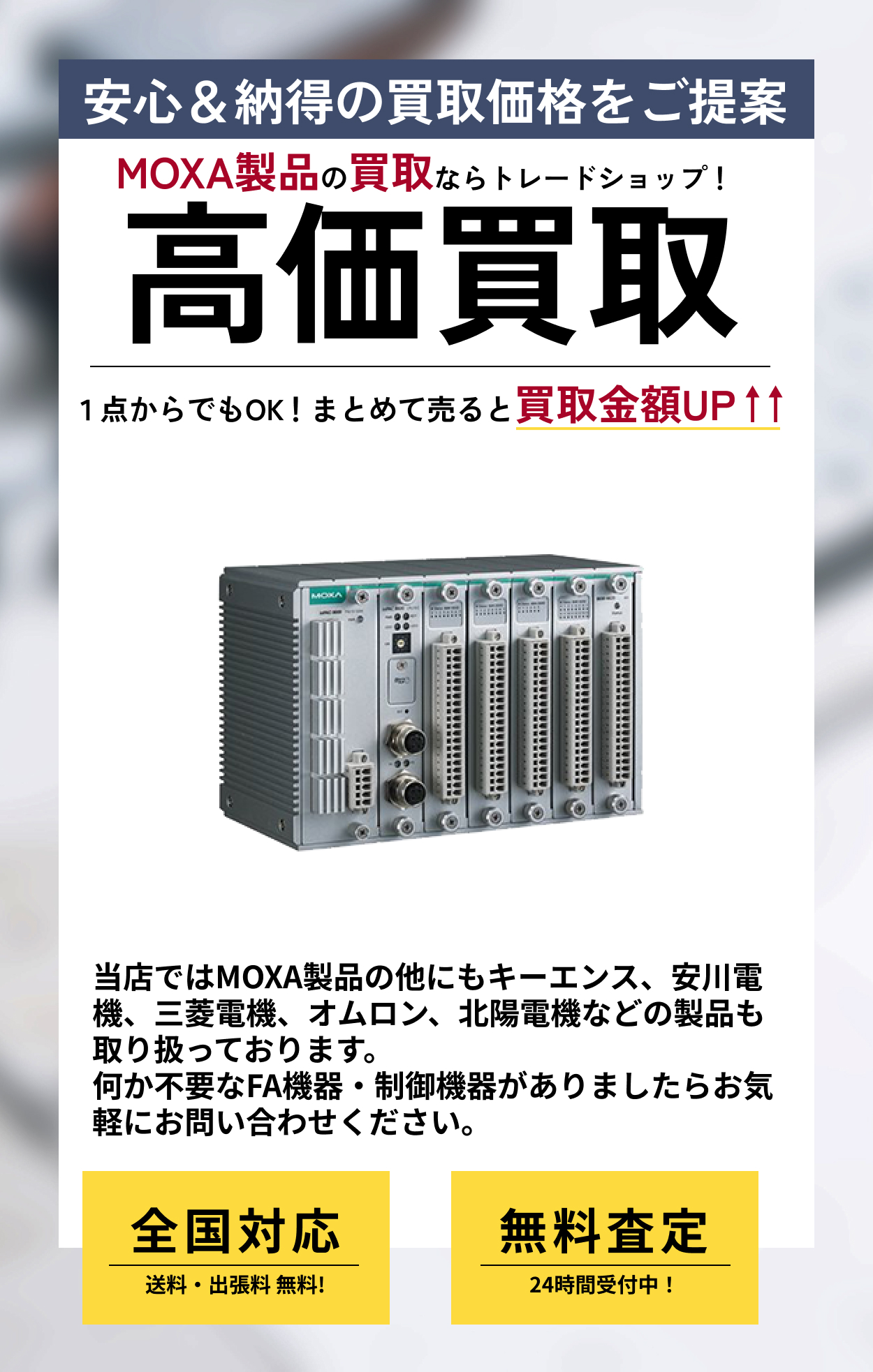 モクサ(MOXA) のFA機器の高価買取ならトレードショップへ!!