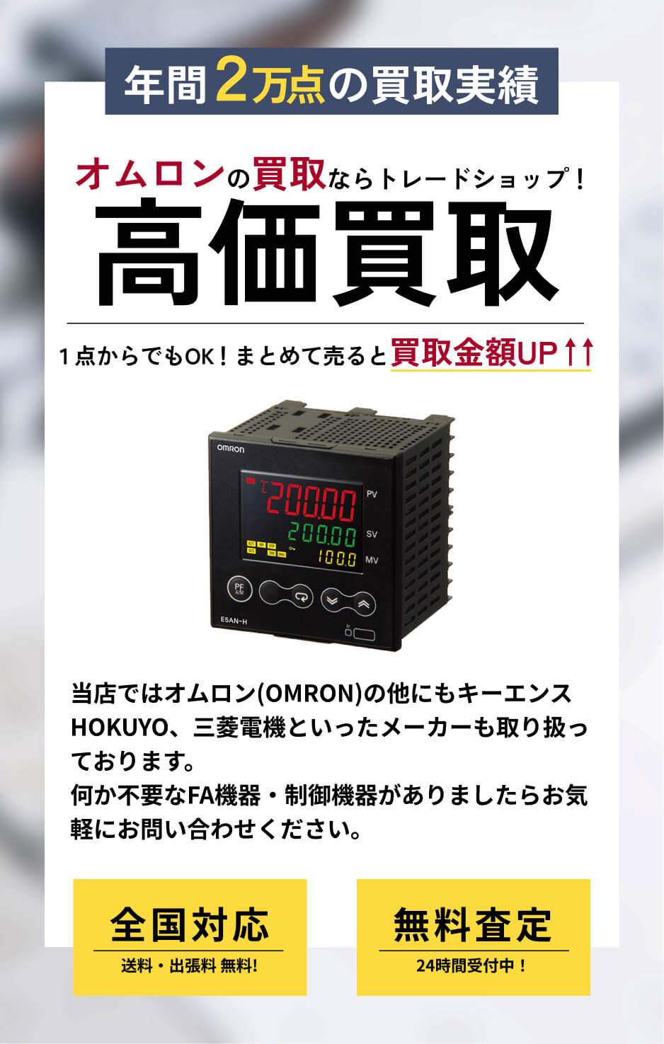 オムロン(OMRON) 高価買取ならトレードショップへ!!