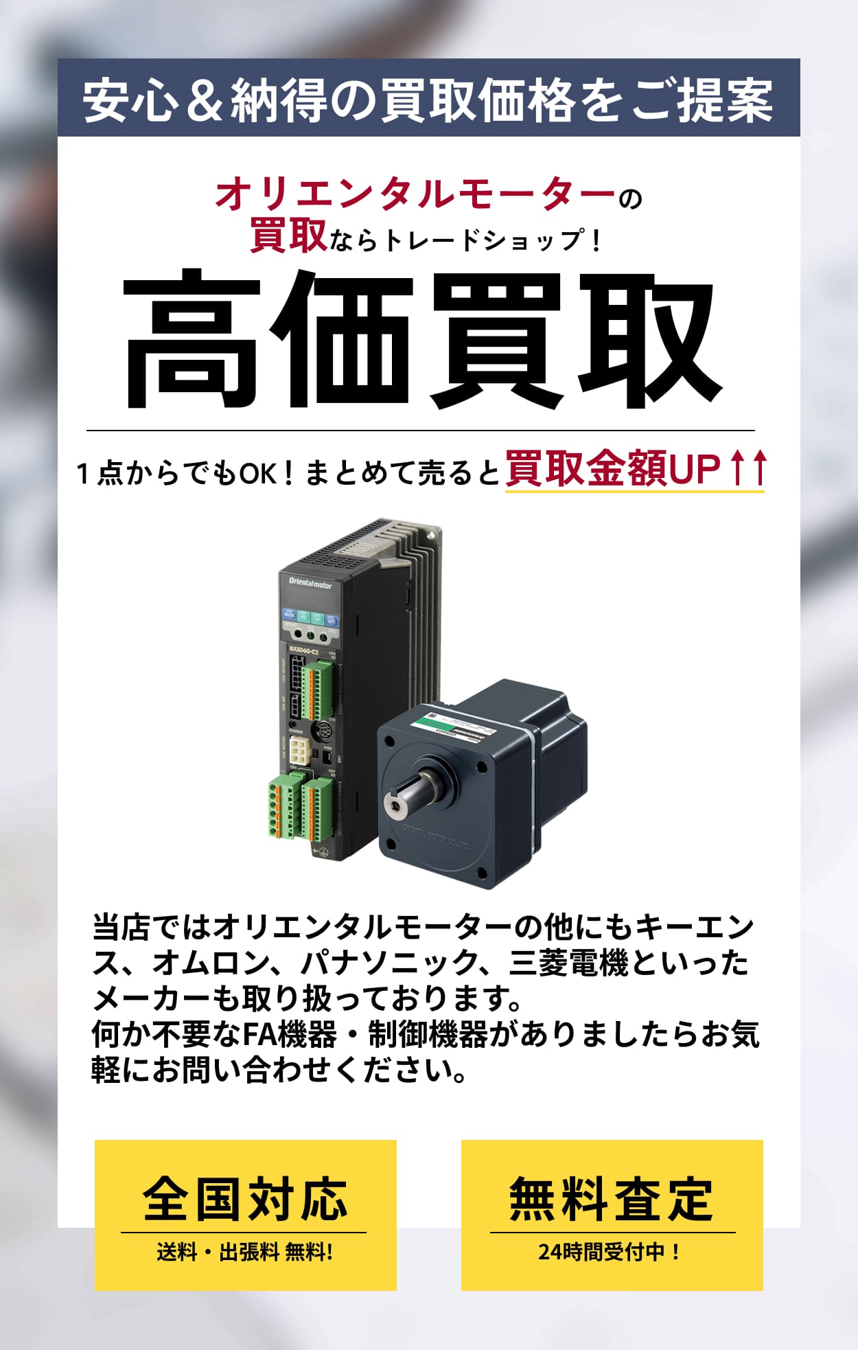 オリエンタルモーター(orientalmotor) のFA機器の高価買取ならトレードショップへ!!