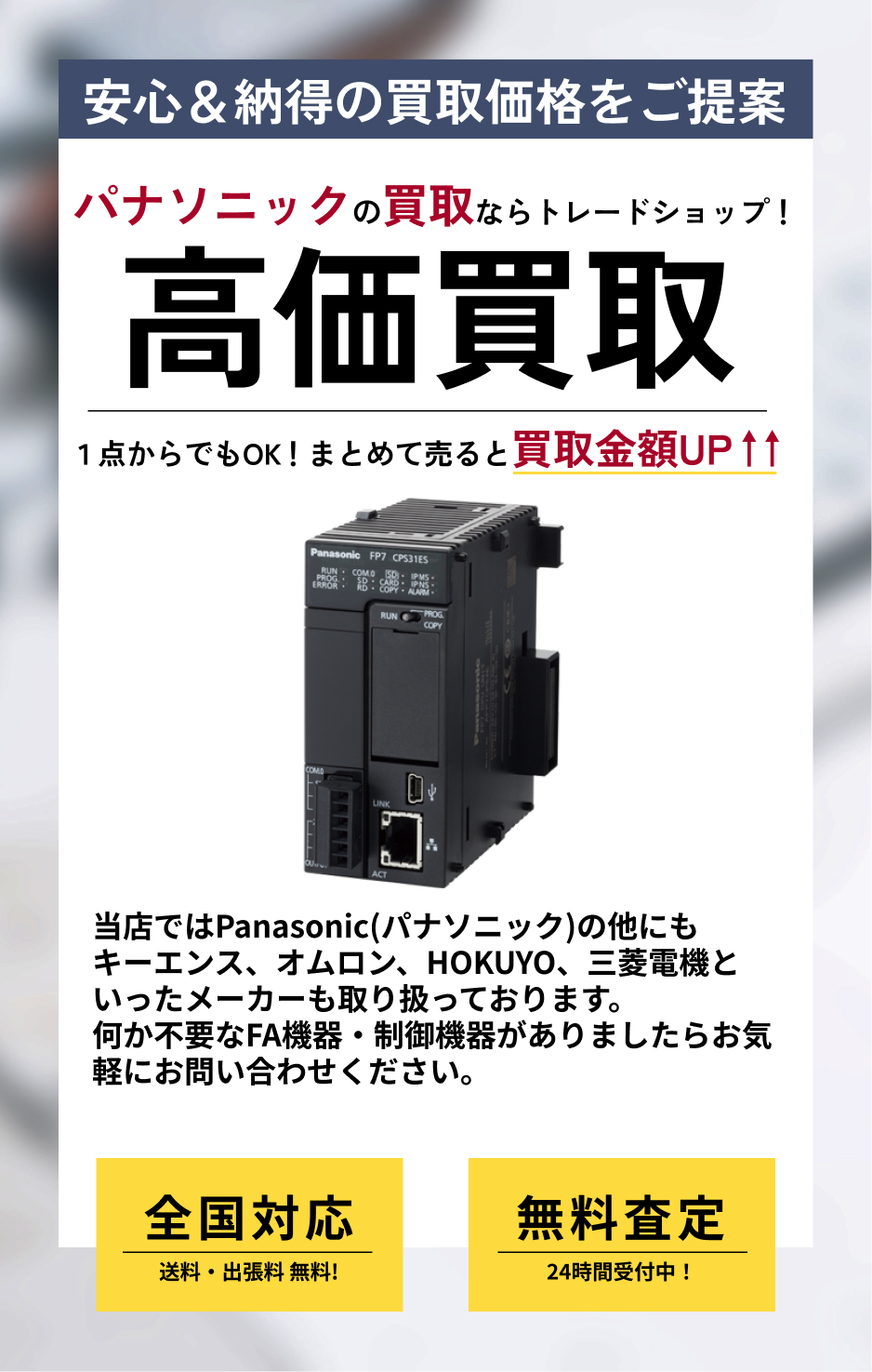 Panasonic(パナソニック) のFA機器の高価買取ならトレードショップへ!!