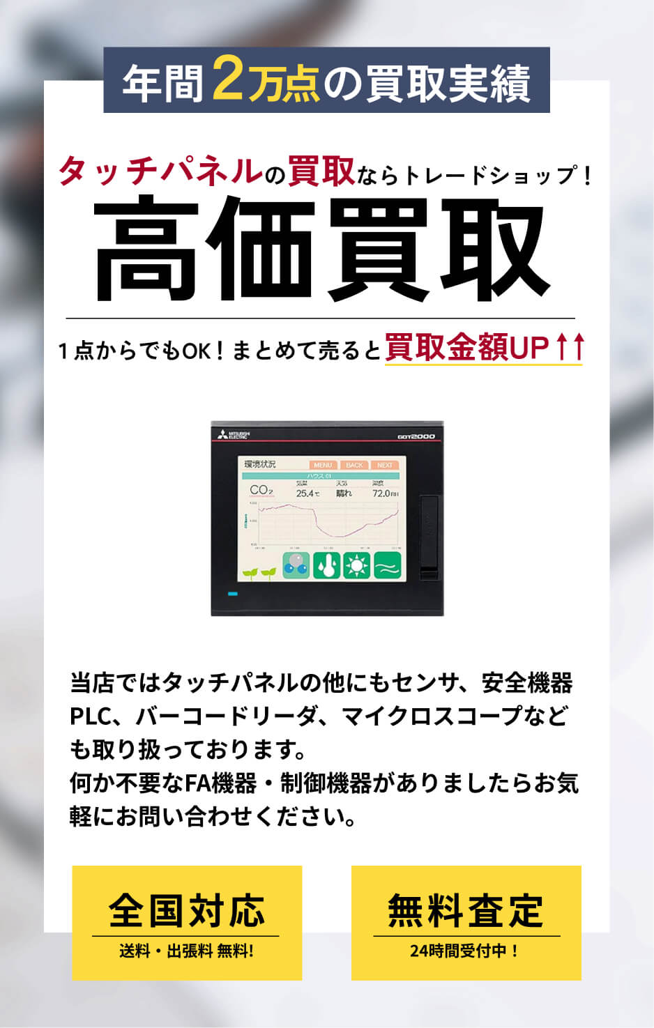 タッチパネル 高価買取ならトレードショップへ!!