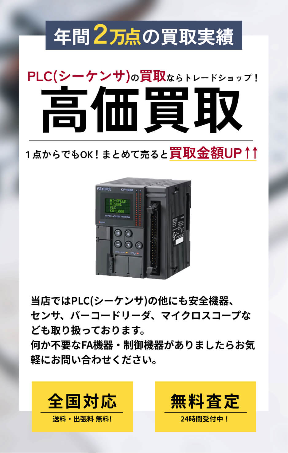 PLC(シーケンサ) 高価買取ならトレードショップへ!!