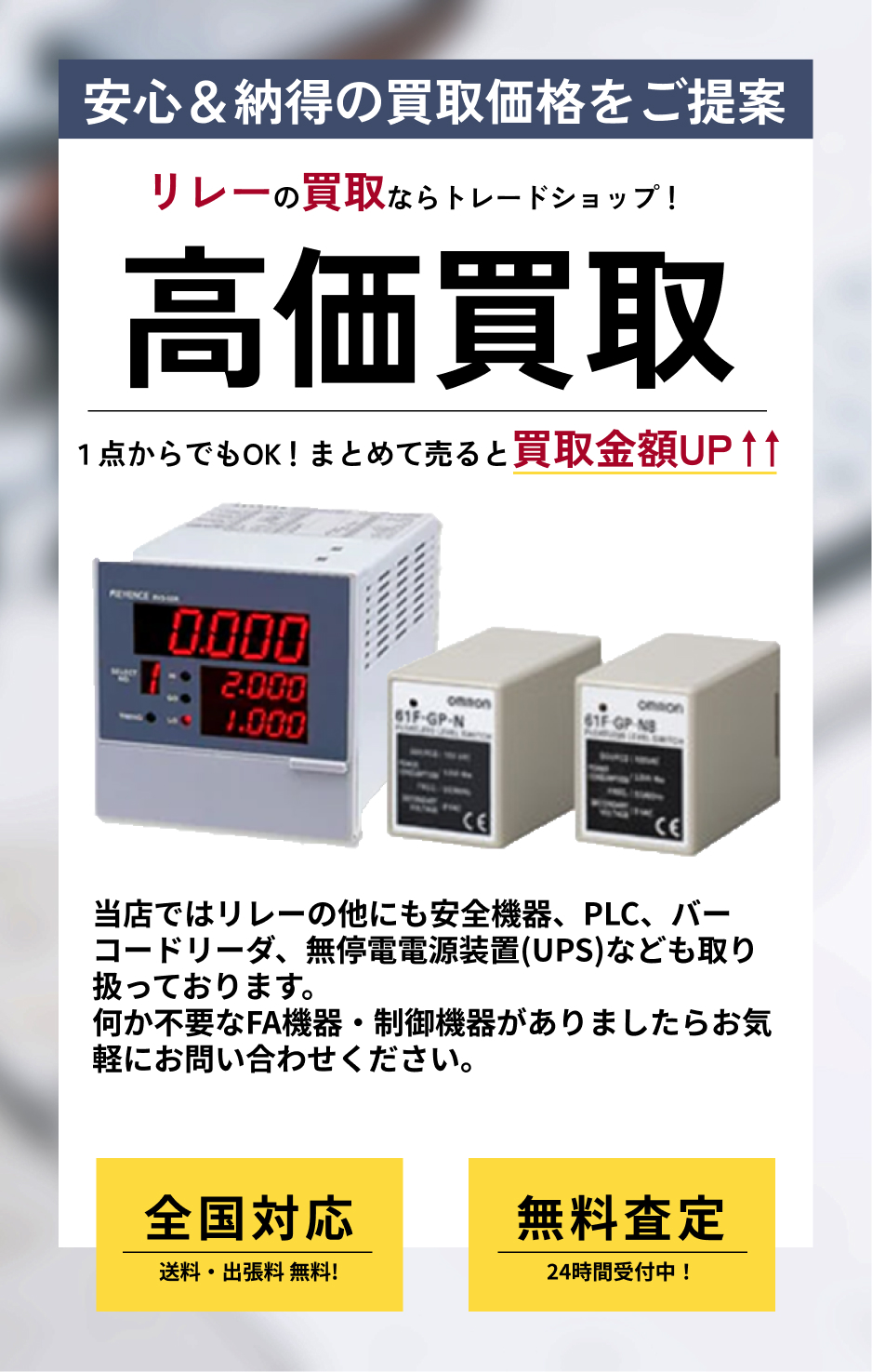リレー のFA機器の高価買取ならトレードショップへ!!