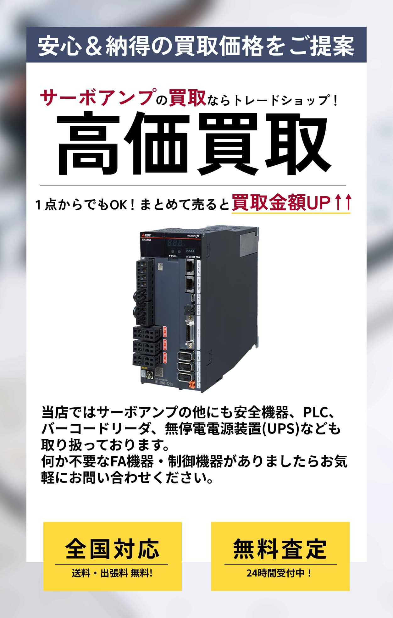 サーボアンプ のFA機器の高価買取ならトレードショップへ!!