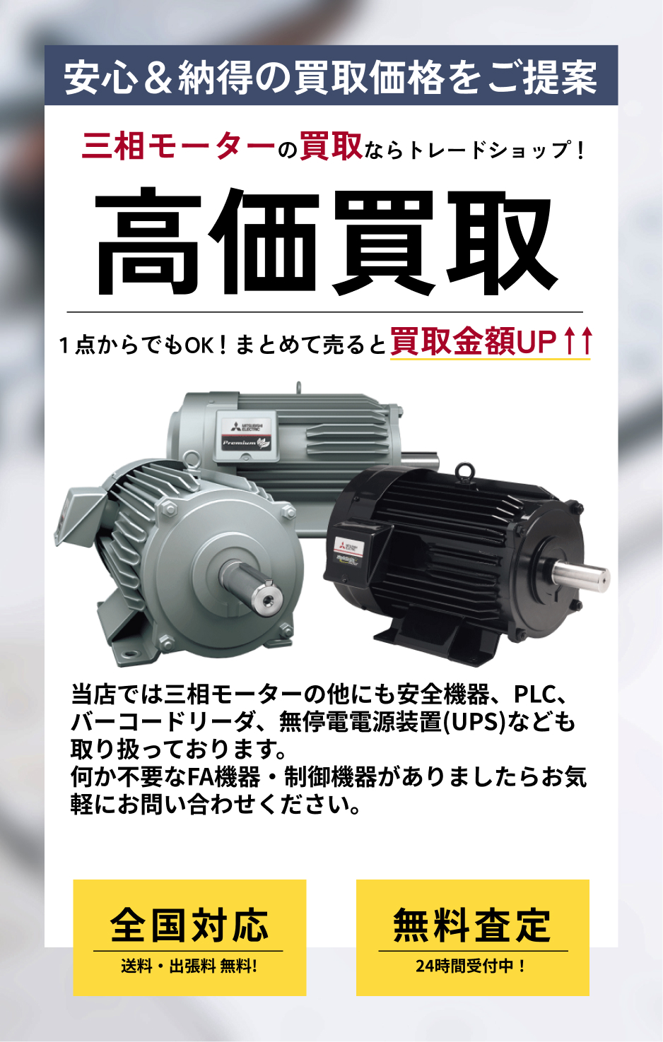 三相モーター のFA機器の高価買取ならトレードショップへ!!