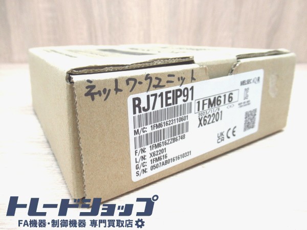三菱電機 RJ71EIP91 2023年製 ネットワークユニット